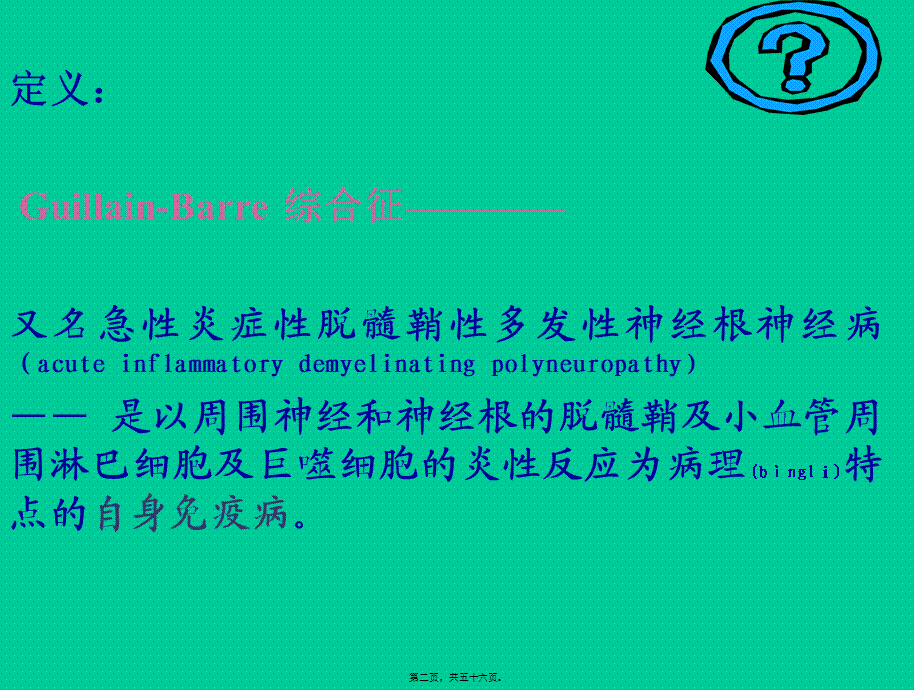 2022年医学专题—傅健——格林巴利症病因大纲(1).ppt_第2页