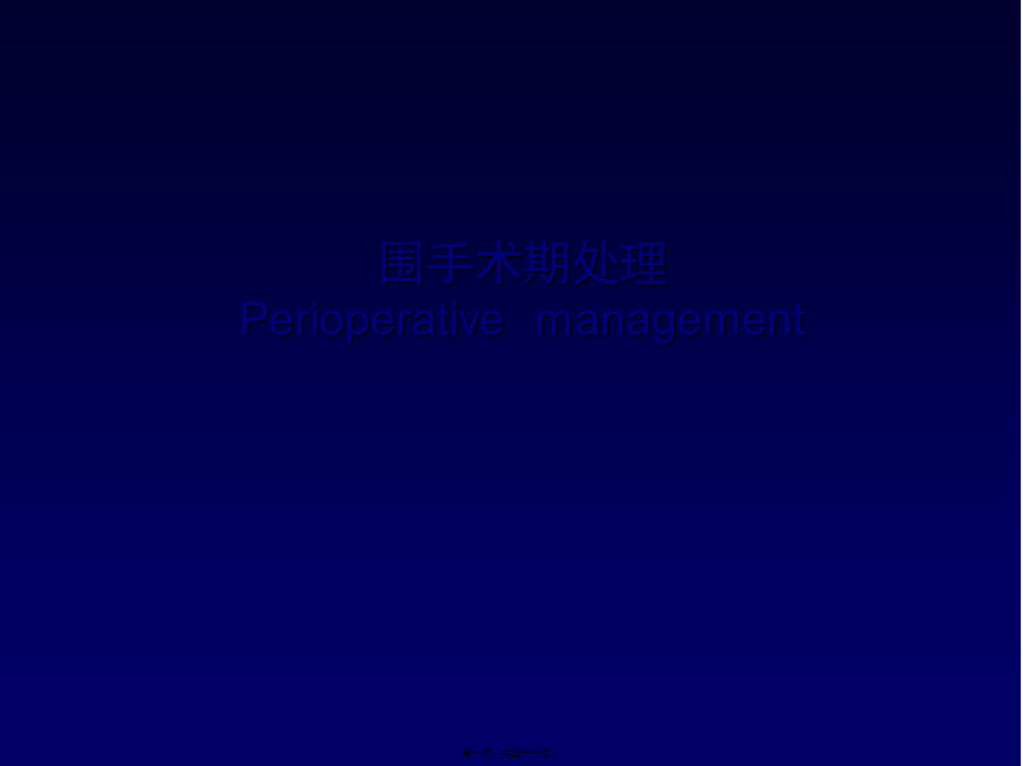 围手术期处理s.pptx_第1页