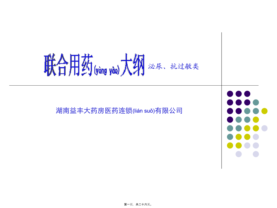 2022年医学专题—泌尿、抗过敏类用药.ppt_第1页