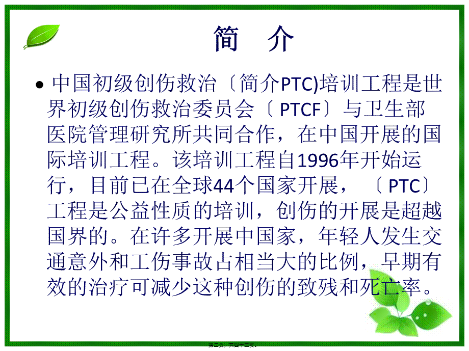 初级创伤救治一--------PPT概要.pptx_第2页