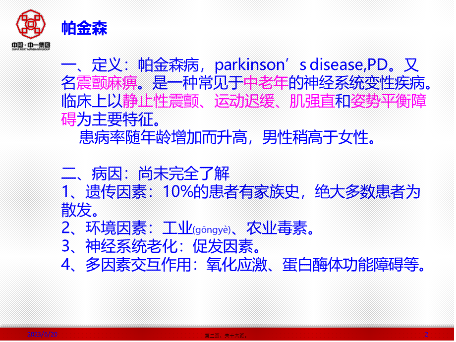 2022年医学专题—帕金森病-(2)安妍(1).pptx_第2页