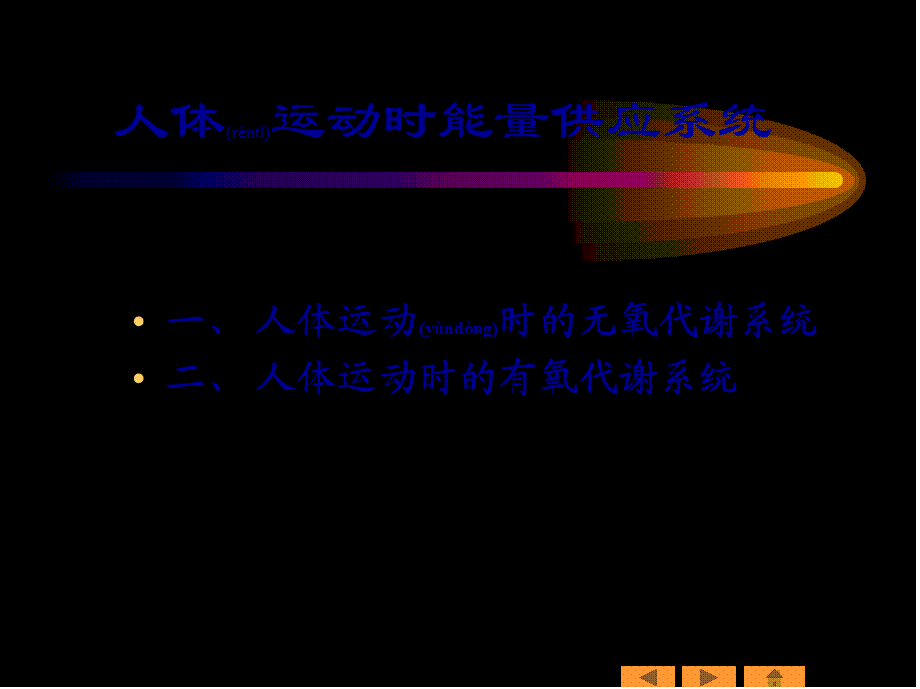 2022年医学专题—人体三大能量供应系统(1).ppt_第3页