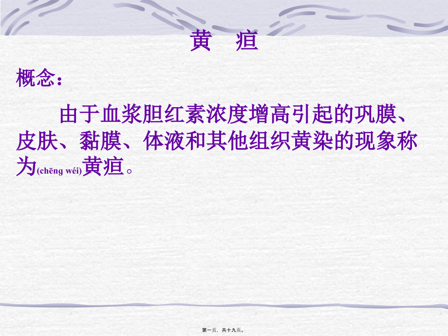 2022年医学专题—皮肤、黏膜、体液和其他组织黄染的现象称为黄疸.ppt_第1页