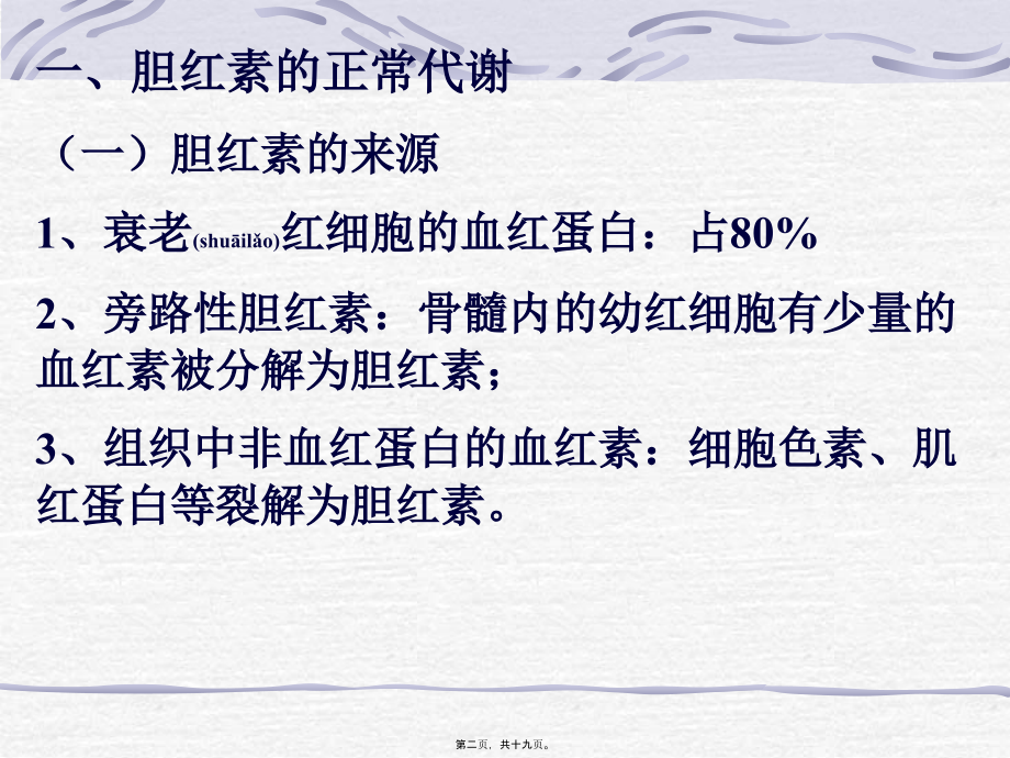 2022年医学专题—皮肤、黏膜、体液和其他组织黄染的现象称为黄疸.ppt_第2页