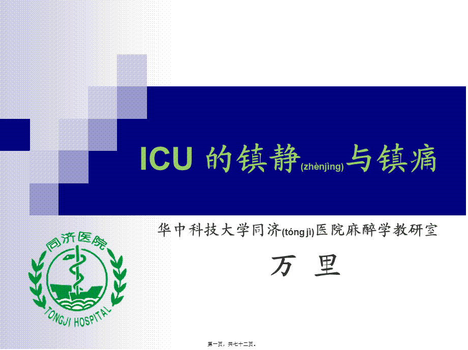 2022年医学专题—ICU-的镇静与镇痛(1).ppt_第1页