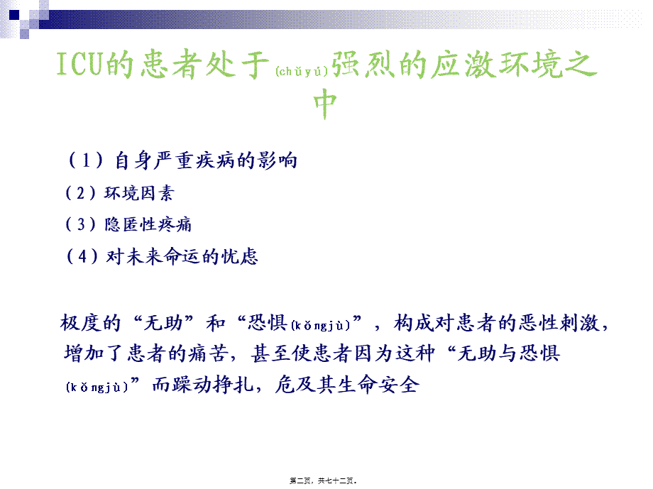 2022年医学专题—ICU-的镇静与镇痛(1).ppt_第2页