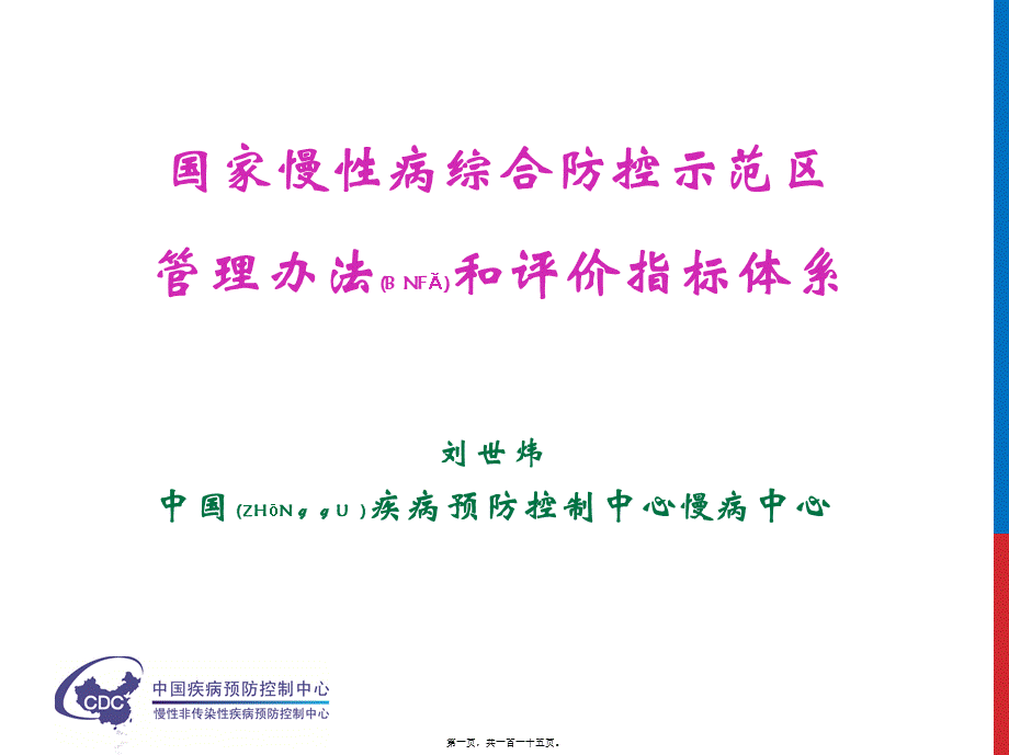 2022年医学专题—国家慢性病综合防控示范区建设指标体系(1).pptx_第1页