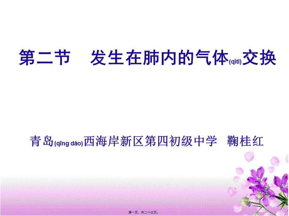 2022年医学专题—发生在肺内的气体交换3.14(1).ppt_第1页