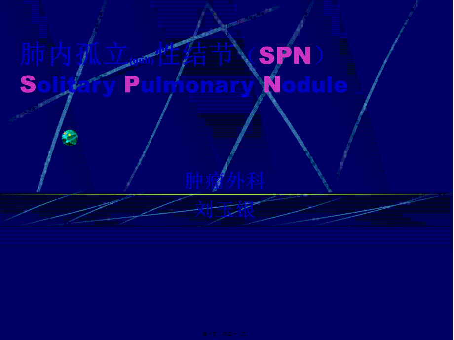 2022年医学专题—肺内孤立性结节(SPN)(1).ppt_第1页