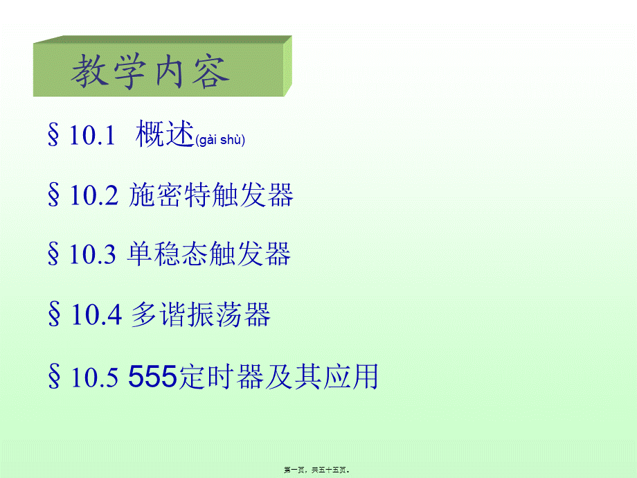 2022年医学专题—第10章-脉-冲-波-形-的产生和整形(1).ppt_第1页