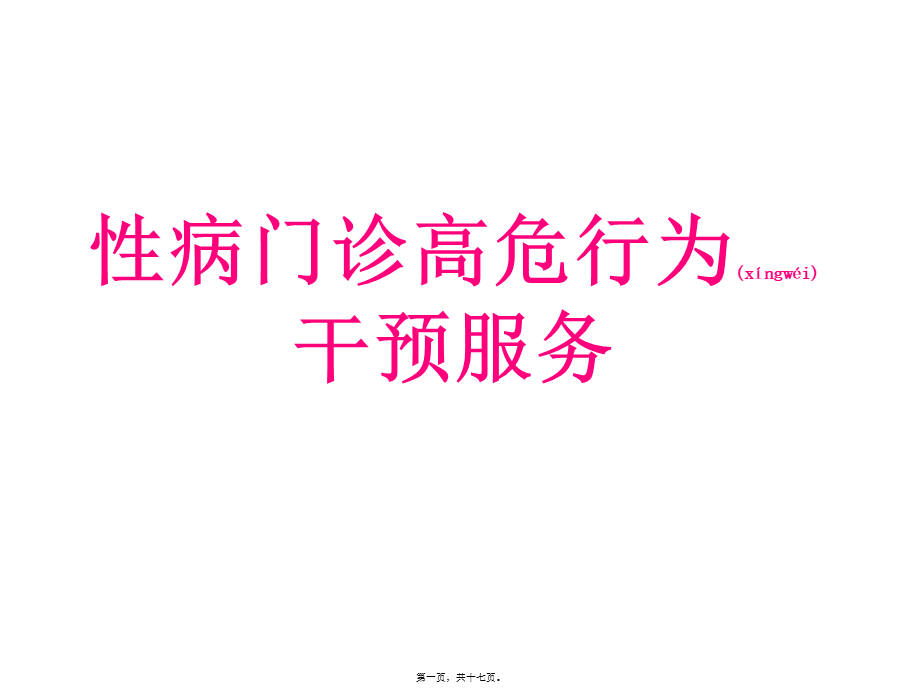 2022年医学专题—性病门诊高危行为干预服务(1).ppt_第1页