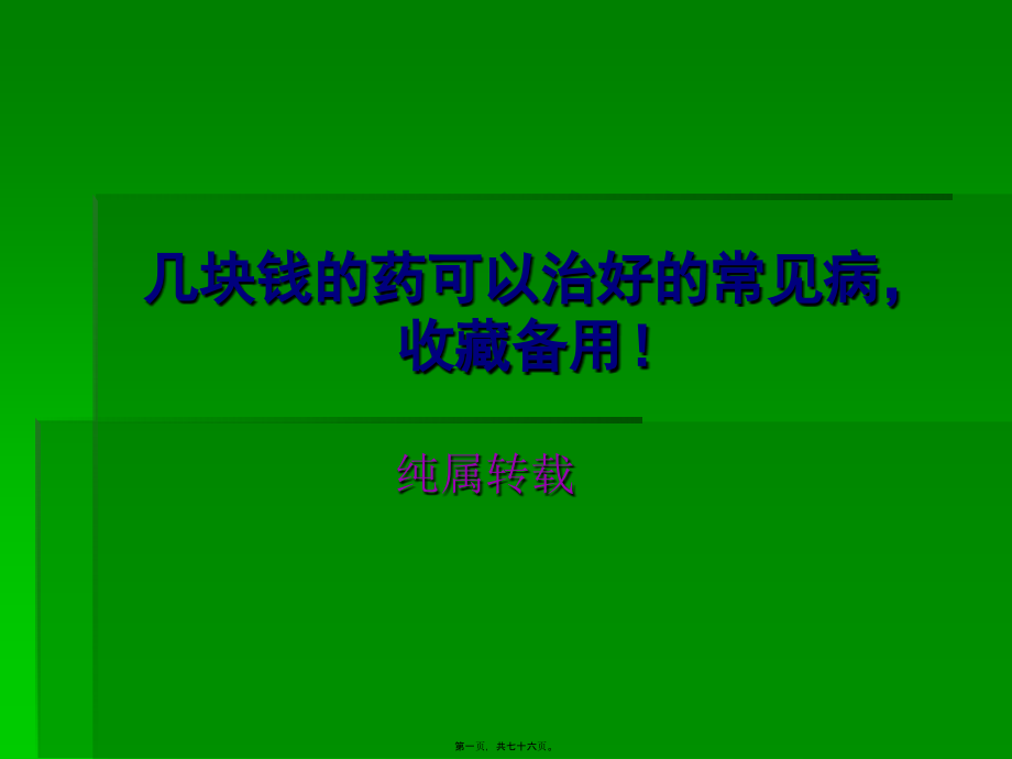 几块钱的药可以治好的常见病-收藏备用!.pptx_第1页