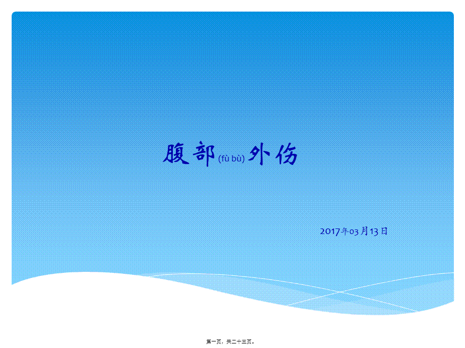 2022年医学专题—腹部外伤的处理原则(1).pptx_第1页