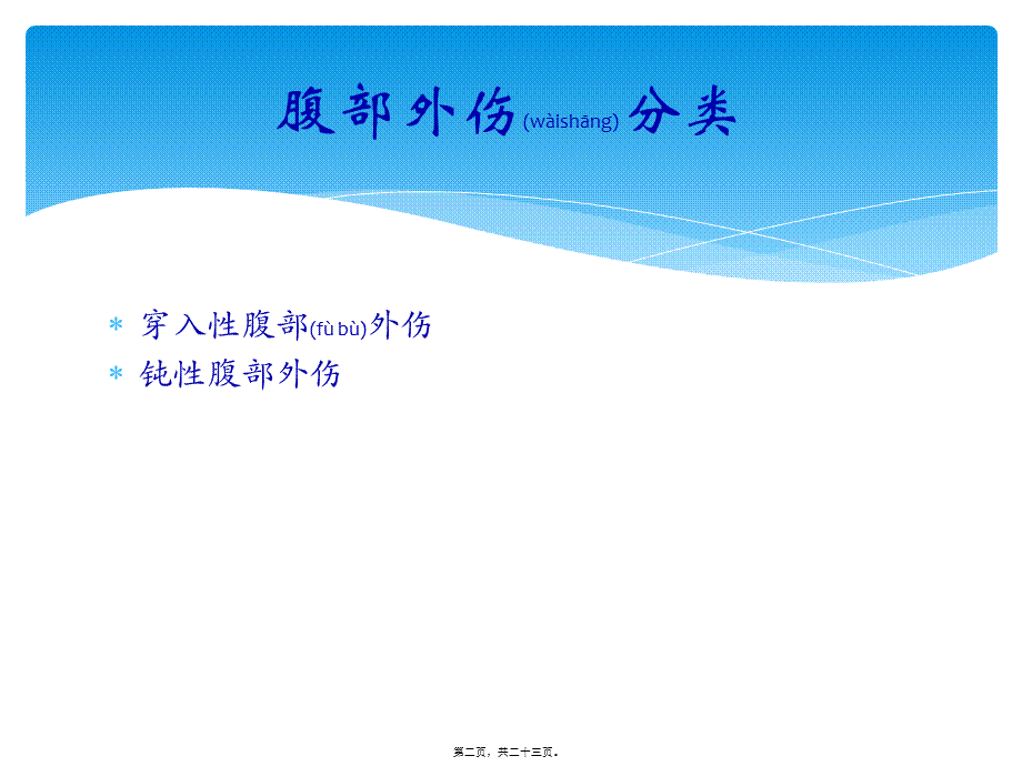 2022年医学专题—腹部外伤的处理原则(1).pptx_第2页