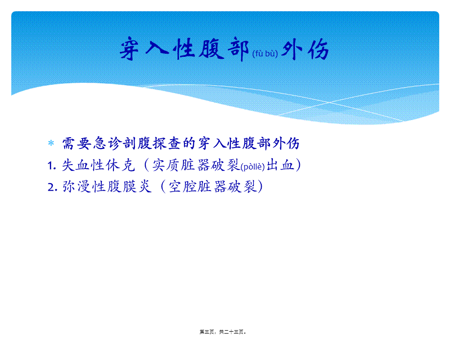 2022年医学专题—腹部外伤的处理原则(1).pptx_第3页