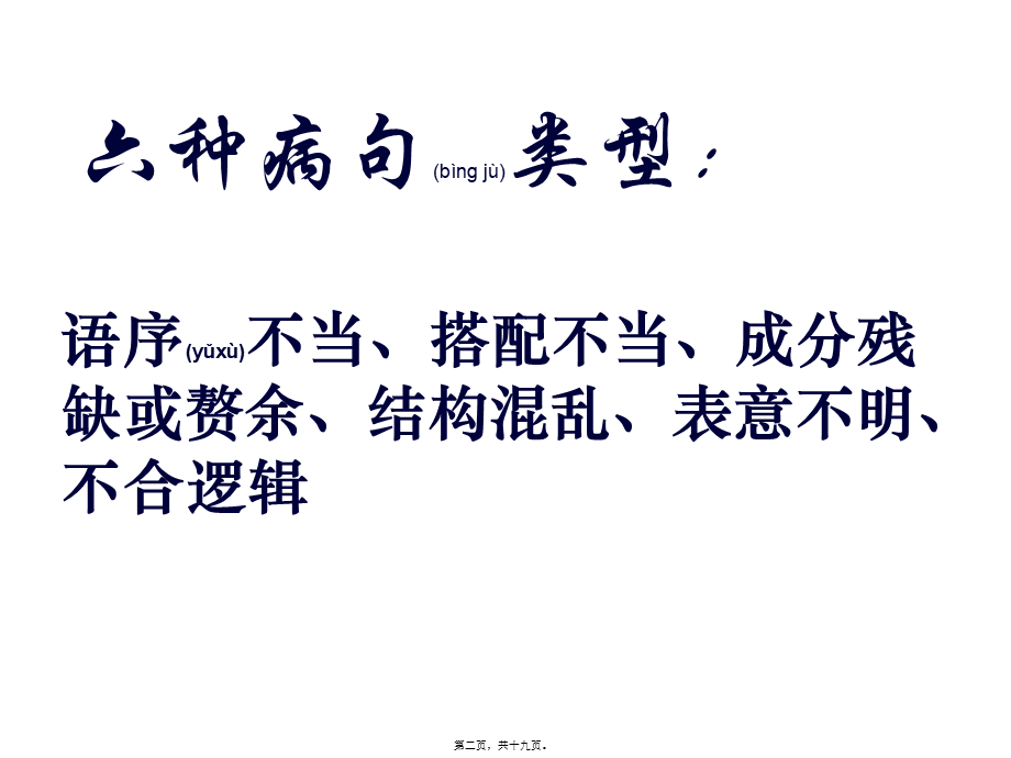 2022年医学专题—并列短语引出的病句(1).ppt_第2页