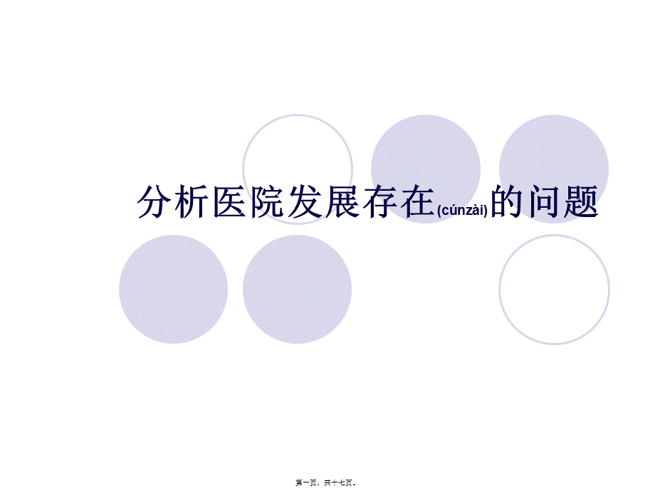 2022年医学专题—医院发展存在的问题(1).ppt_第1页