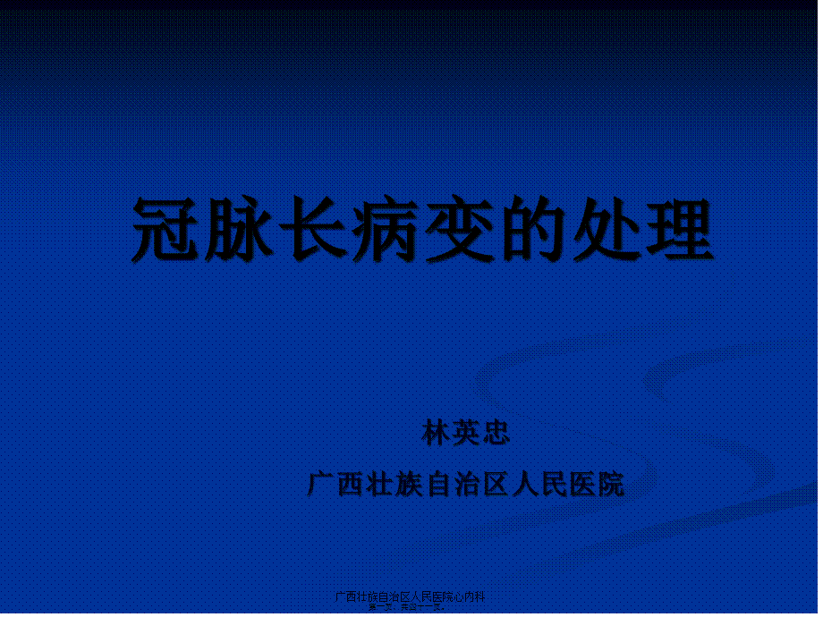 冠脉长病变的处理.pptx_第1页