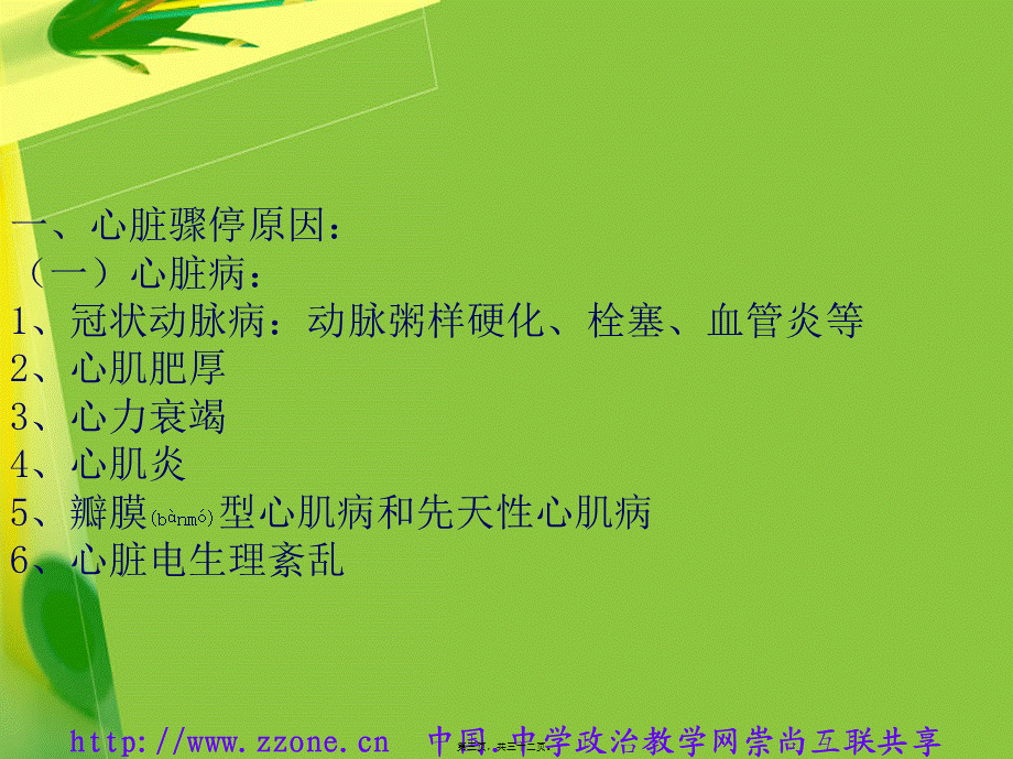 2022年医学专题—今日心脏骤停和心肺复苏(1).ppt_第3页