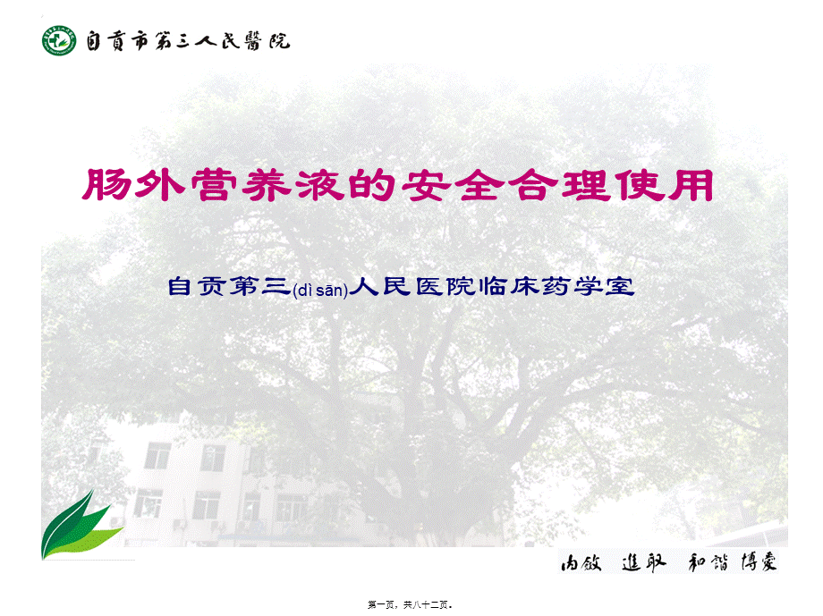 2022年医学专题—肠外营养液的合理使用(1).ppt_第1页