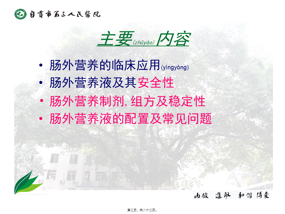 2022年医学专题—肠外营养液的合理使用(1).ppt_第2页