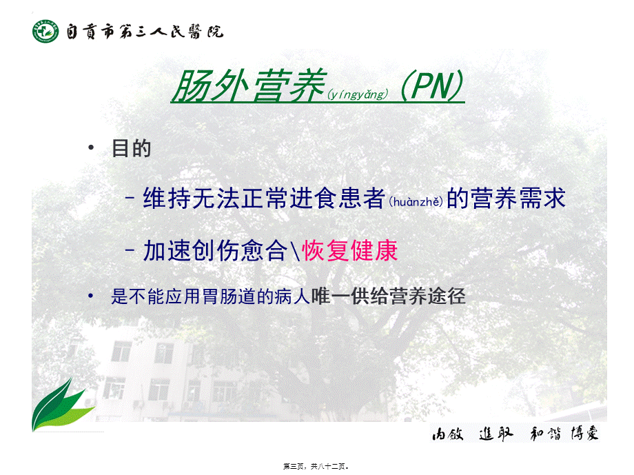 2022年医学专题—肠外营养液的合理使用(1).ppt_第3页