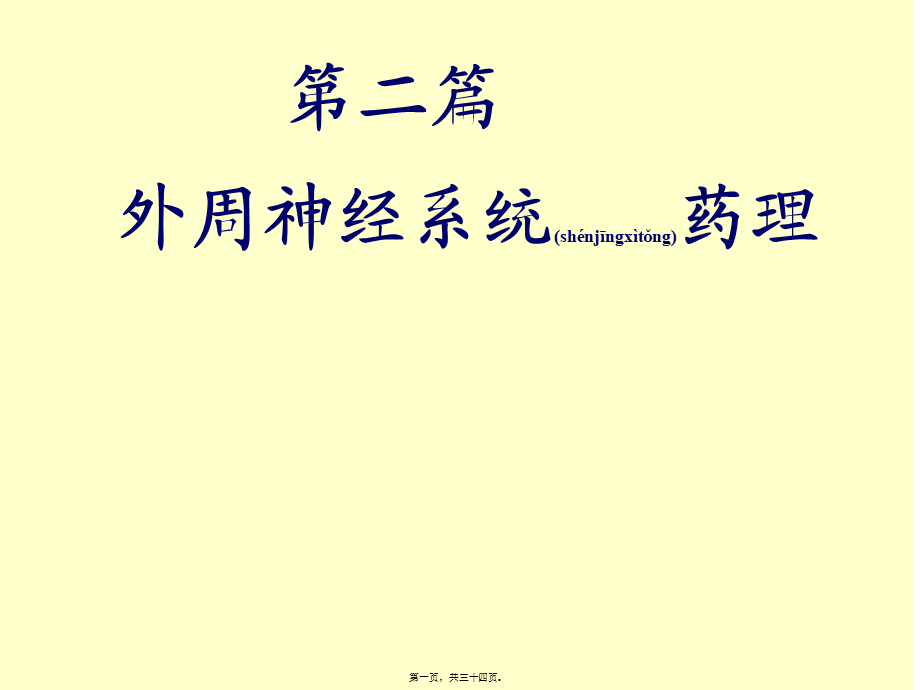 2022年医学专题—第二篇-外周神经系统药理.(1).ppt_第1页