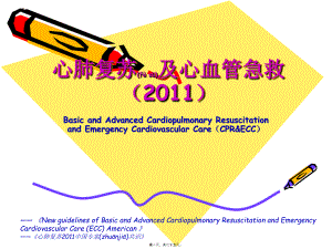 2022年医学专题—心肺复苏及心血管急救2011(网络上传版).ppt