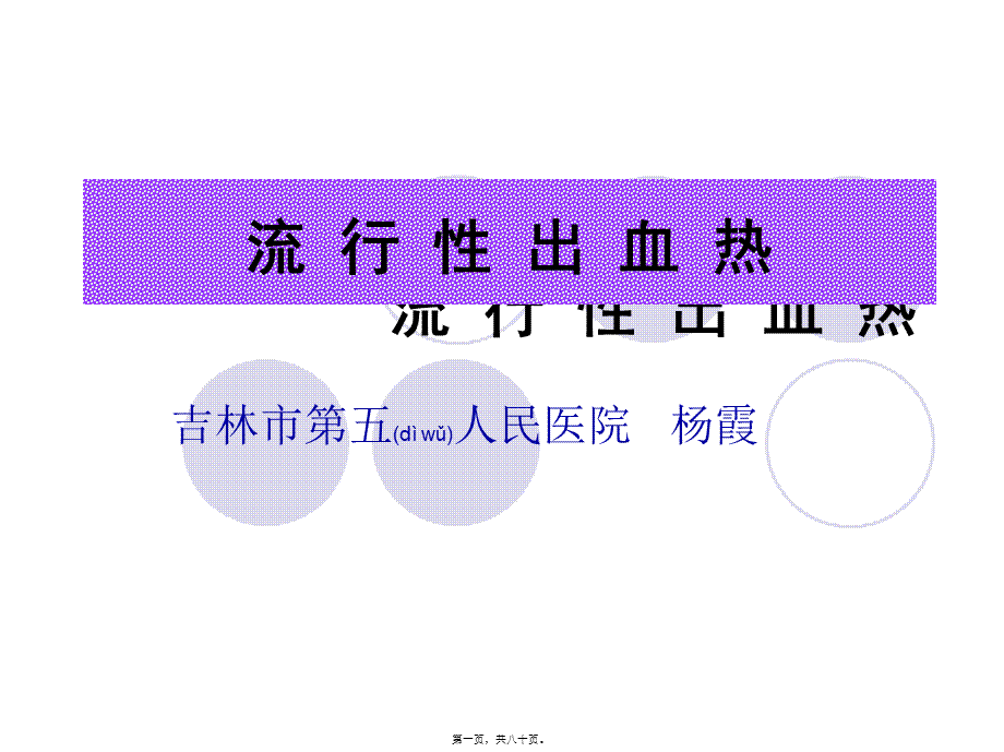 2022年医学专题—流-行-性-出-血-热(1).ppt_第1页