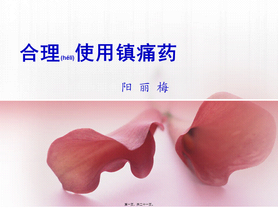 2022年医学专题—合理使用镇痛药(1).ppt_第1页