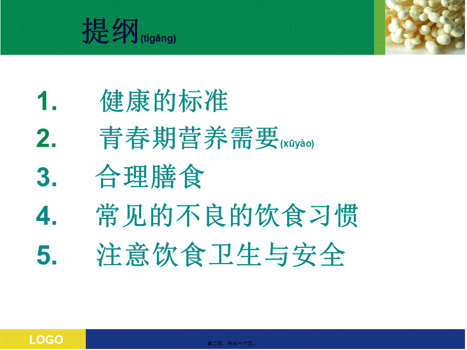 2022年医学专题—中学生营养与健康(班会)(1).ppt_第2页