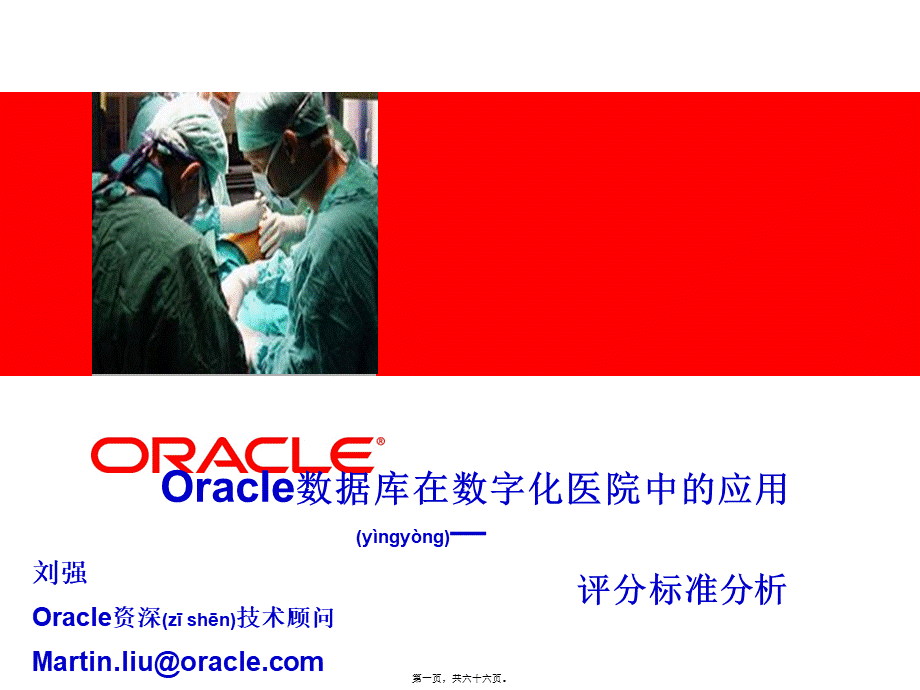 2022年医学专题—Oracle数据库在数字化医院中的应用(1).pptx_第1页