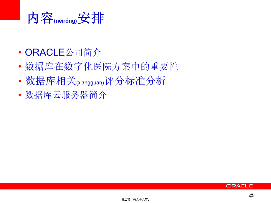 2022年医学专题—Oracle数据库在数字化医院中的应用(1).pptx_第2页