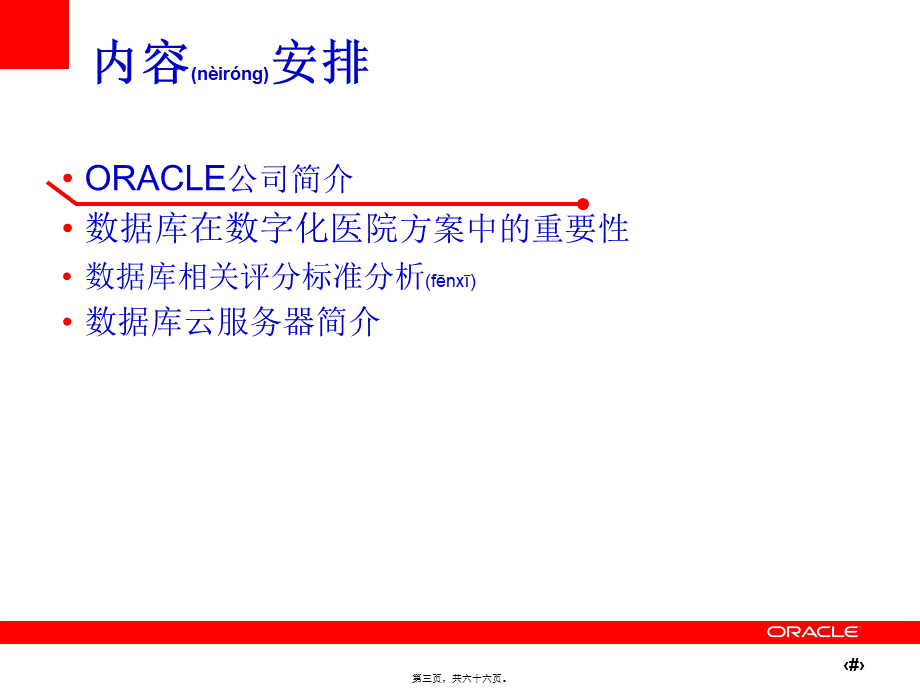 2022年医学专题—Oracle数据库在数字化医院中的应用(1).pptx_第3页