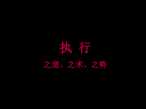 2022年医学专题—执行之道、之术、之势.ppt