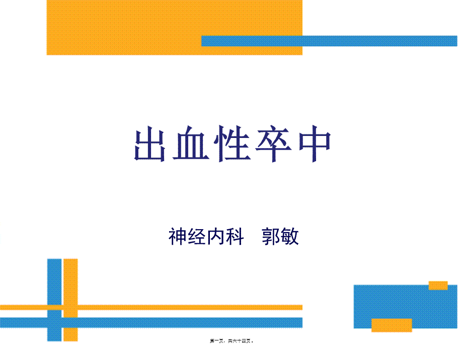 出血性脑卒中.ppt_第1页