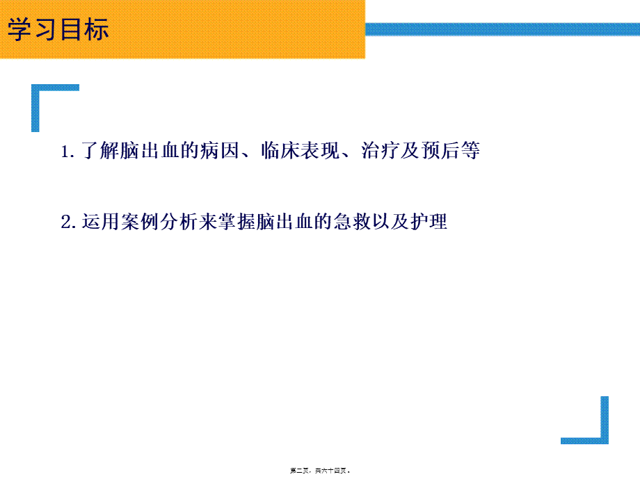 出血性脑卒中.ppt_第2页