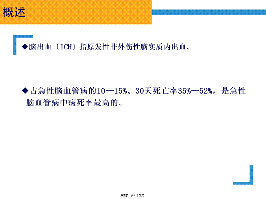 出血性脑卒中.ppt_第3页