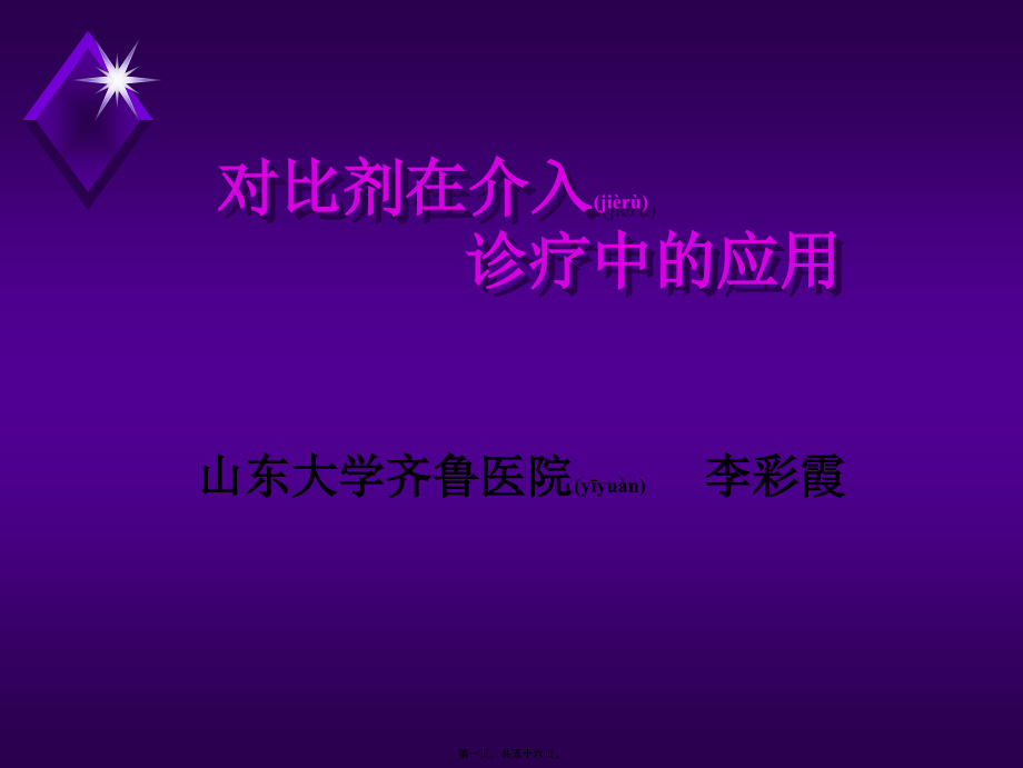 2022年医学专题—对比剂在介入诊疗中的应用(2).ppt_第1页