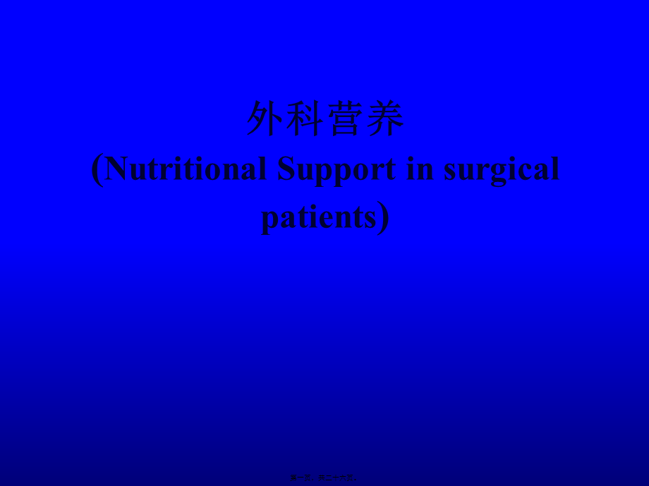 外科营养(NutritionalSupportinsurgicalpatients)(精).pptx_第1页