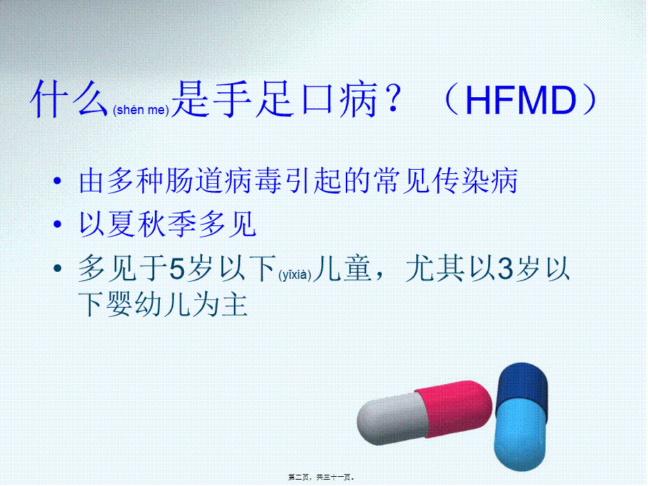 2022年医学专题—手足口病知识(1).ppt_第2页