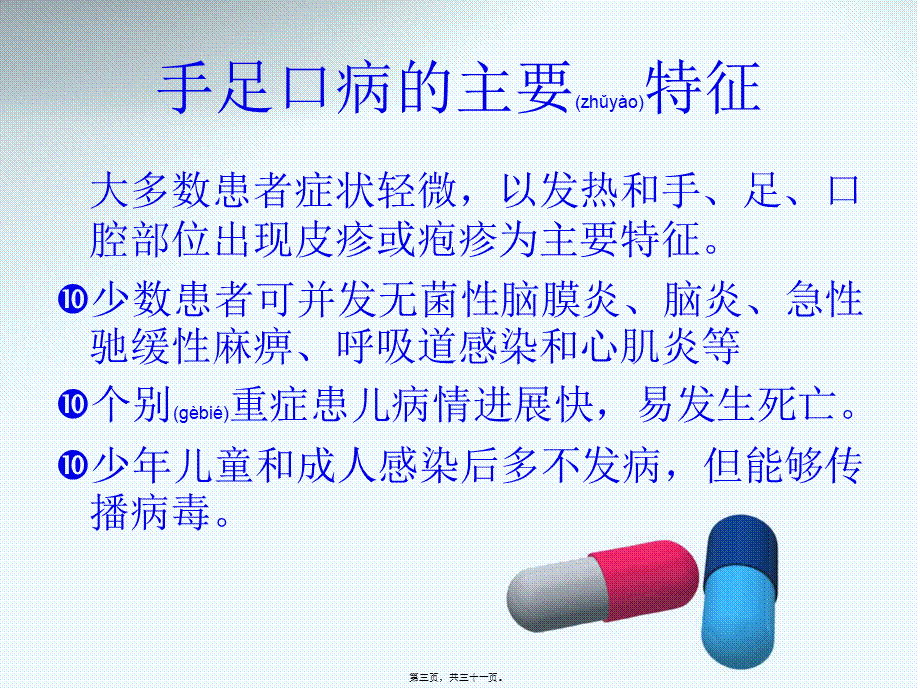 2022年医学专题—手足口病知识(1).ppt_第3页