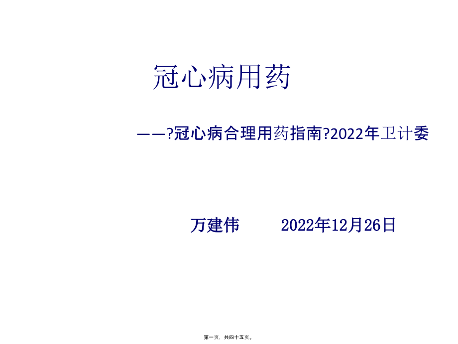 冠心病用药.ppt_第1页