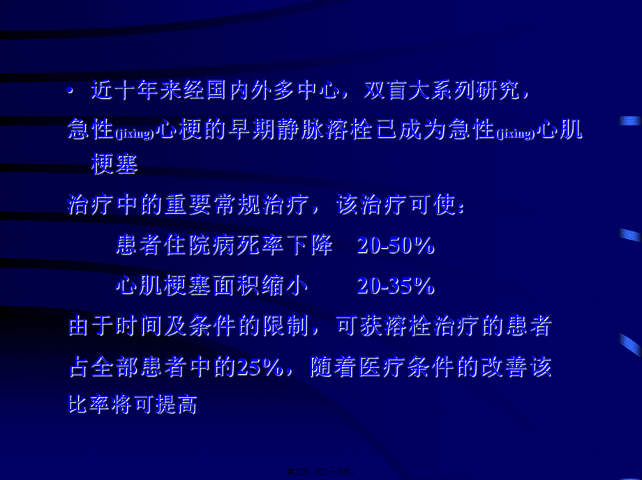 2022年医学专题—急性心肌梗塞的静脉溶栓疗法(1).ppt_第2页