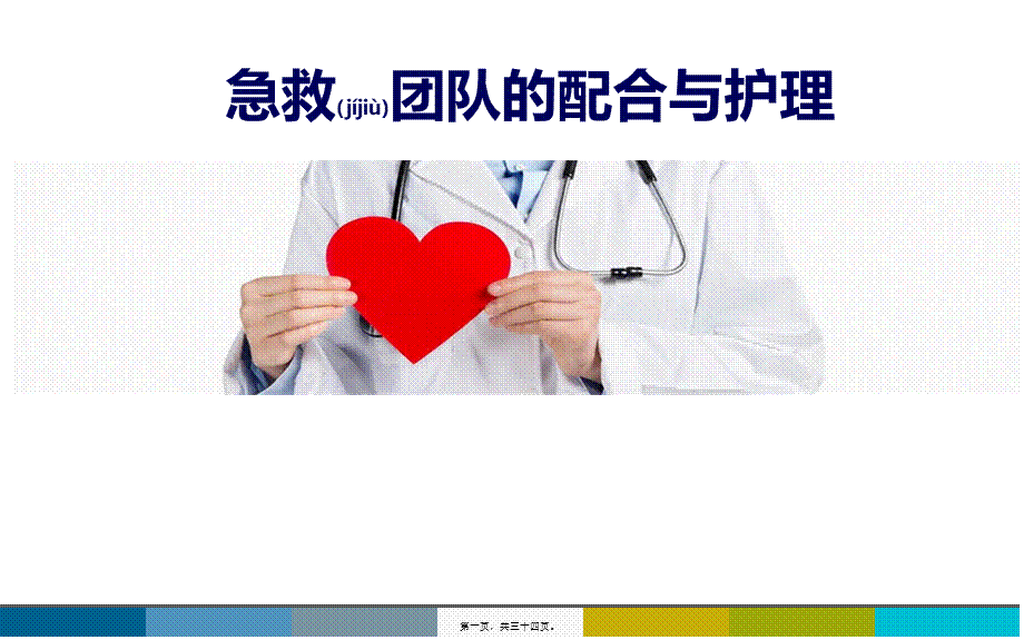 2022年医学专题—急救团队配合(1).ppt_第1页