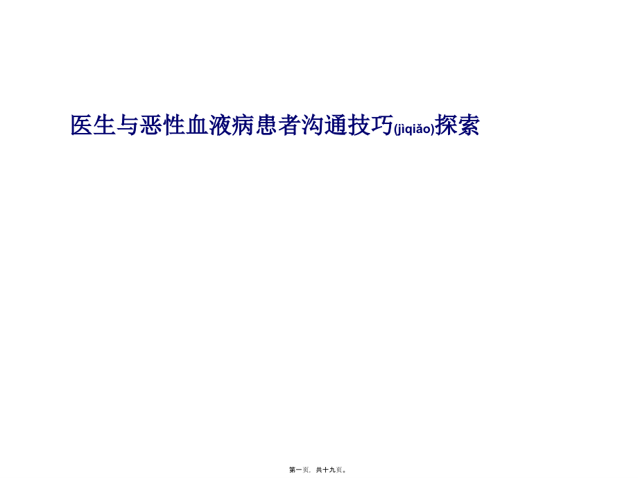 2022年医学专题—医生与恶性血液病患者沟通技巧探索.ppt_第1页