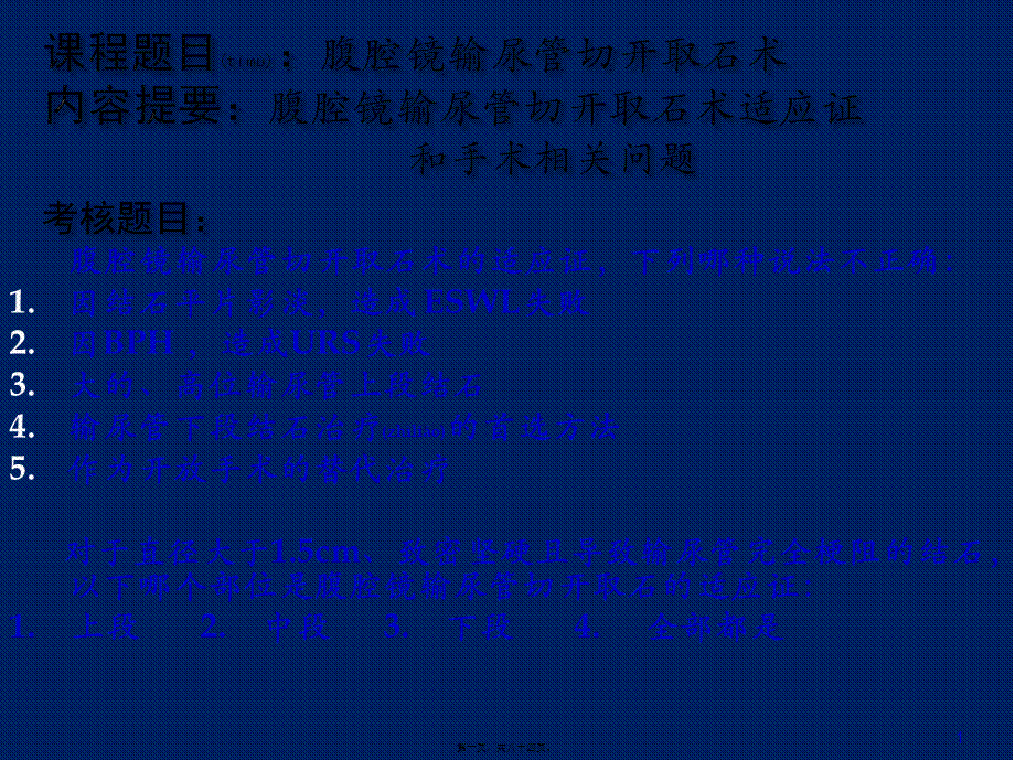 2022年医学专题—腹腔镜输尿管切开取石术2014(1).pptx_第1页