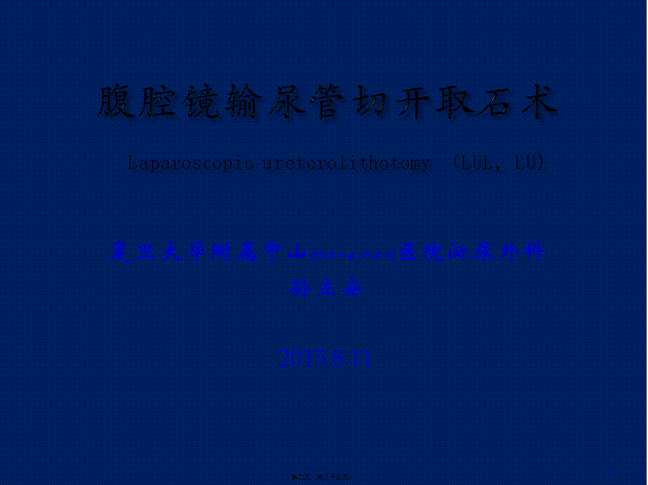 2022年医学专题—腹腔镜输尿管切开取石术2014(1).pptx_第2页