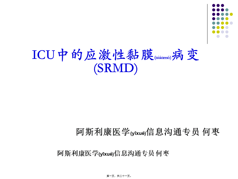 2022年医学专题—ICU中的应激性黏膜病变-(SRMD)pocketingslides(1).ppt_第1页