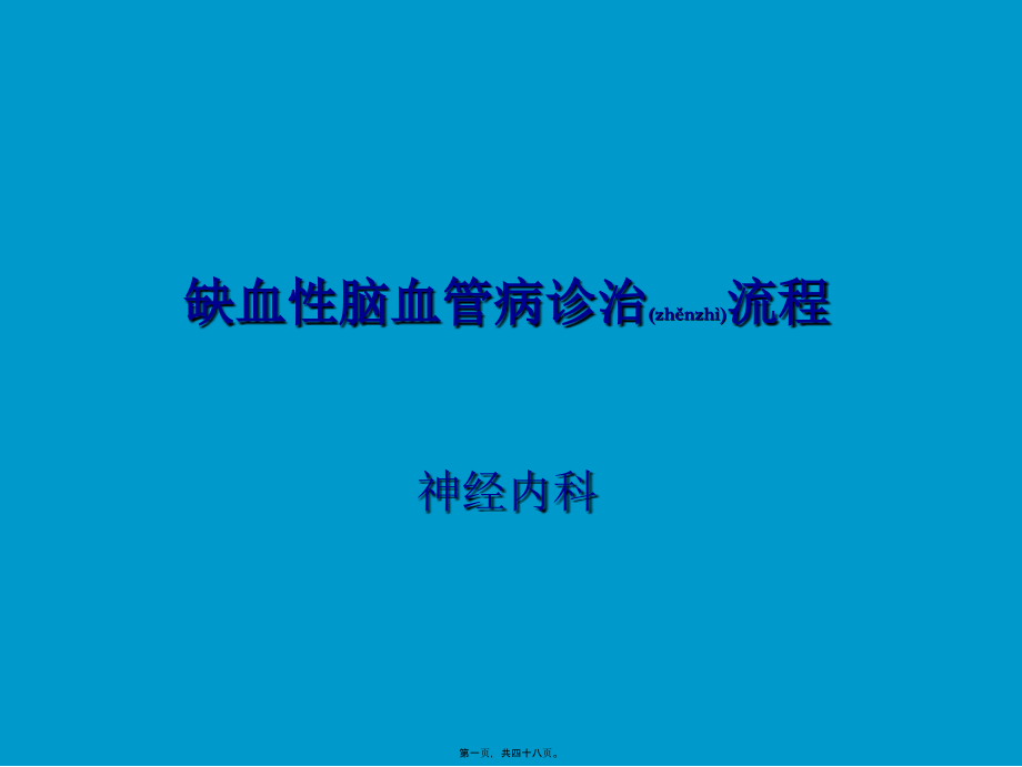 2022年医学专题—缺血性脑梗死诊疗流程(新).ppt_第1页